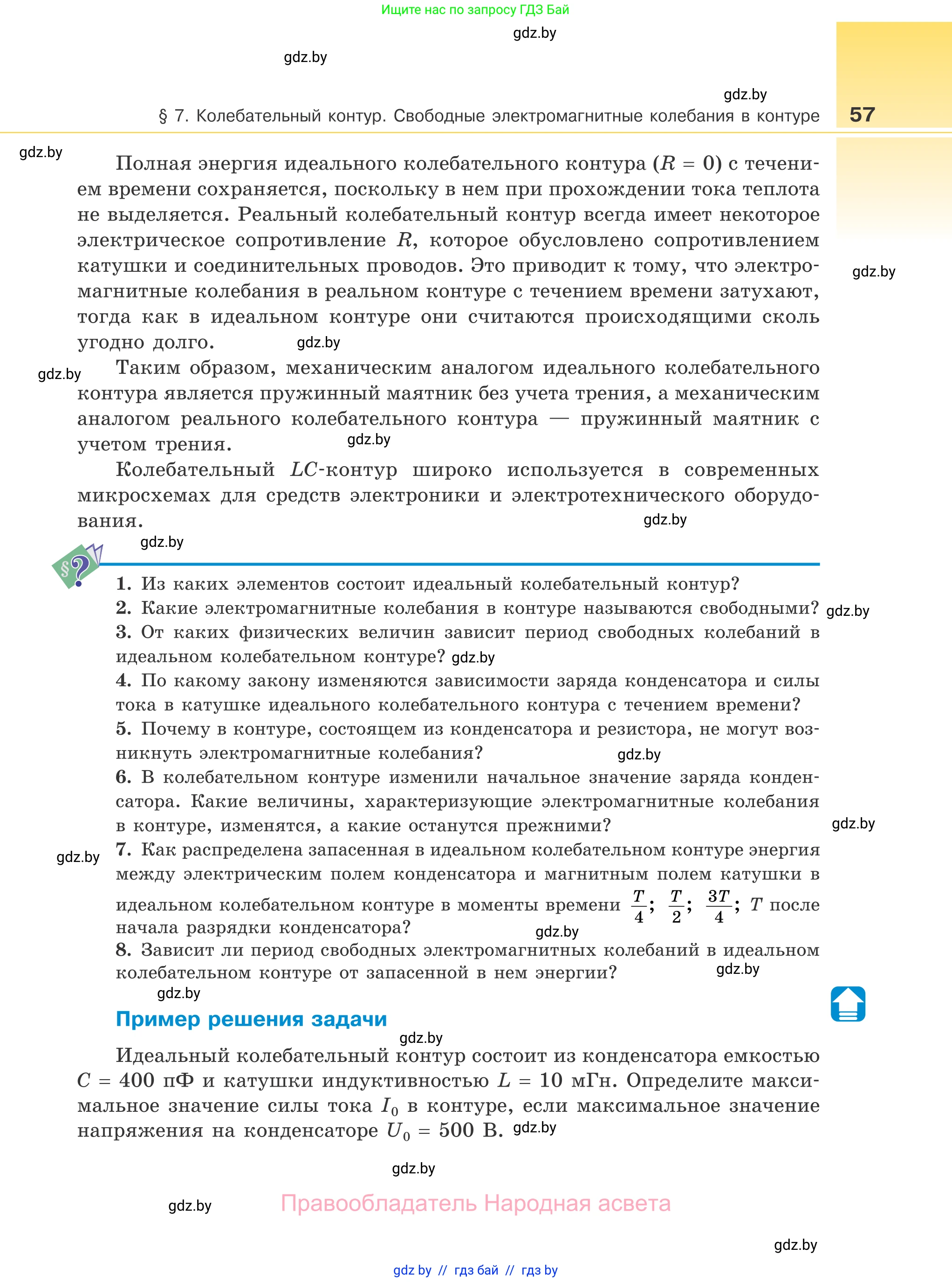 Физика, 11 класс Учебник, авторы: Жилко Виталий Владимирович, Маркович Леонид Григорьевич, Сокольский Анатолий Алексеевич, издательство Народная асвета, Минск, 2021, страница 57