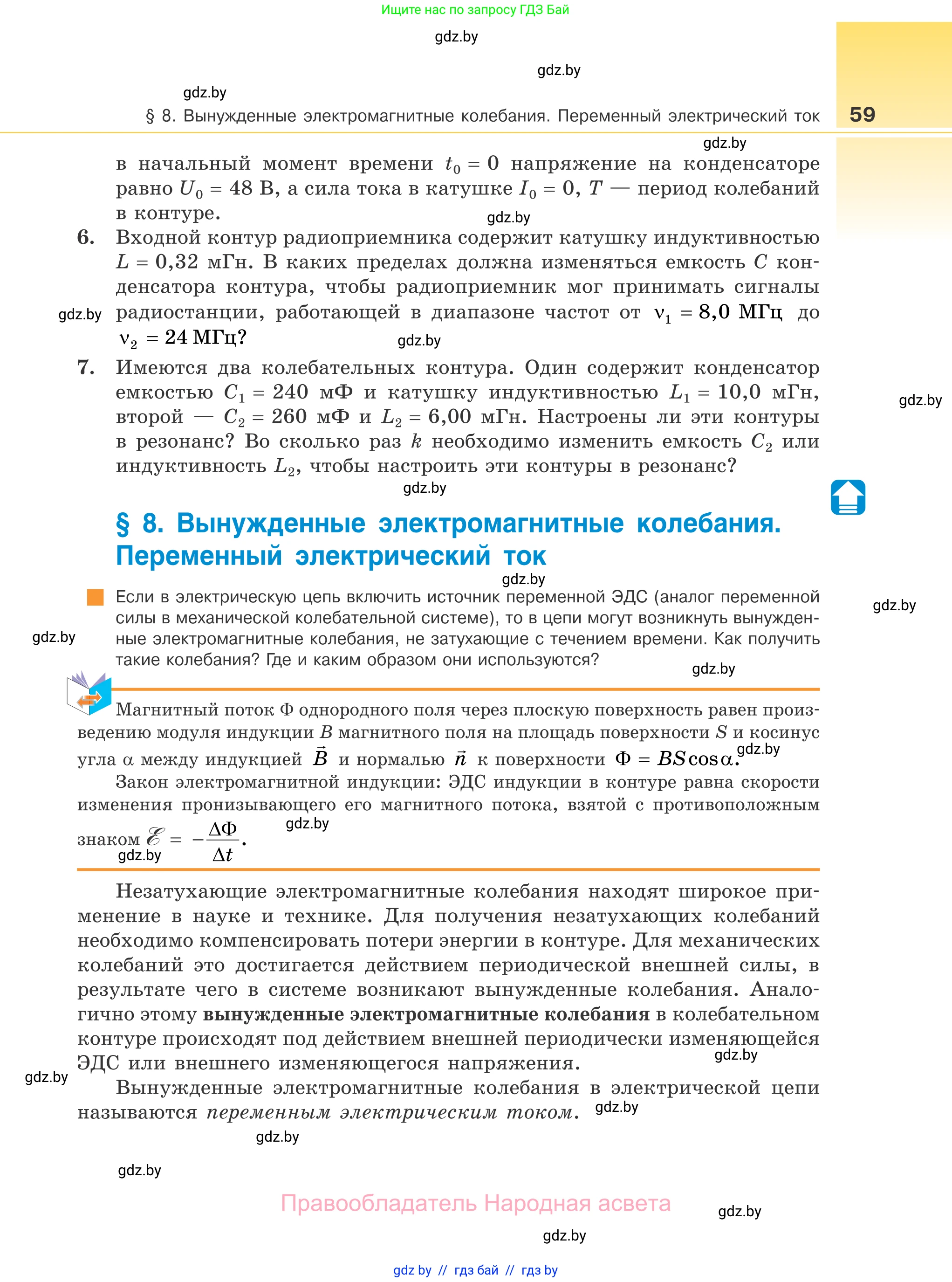 Физика, 11 класс Учебник, авторы: Жилко Виталий Владимирович, Маркович Леонид Григорьевич, Сокольский Анатолий Алексеевич, издательство Народная асвета, Минск, 2021, страница 59