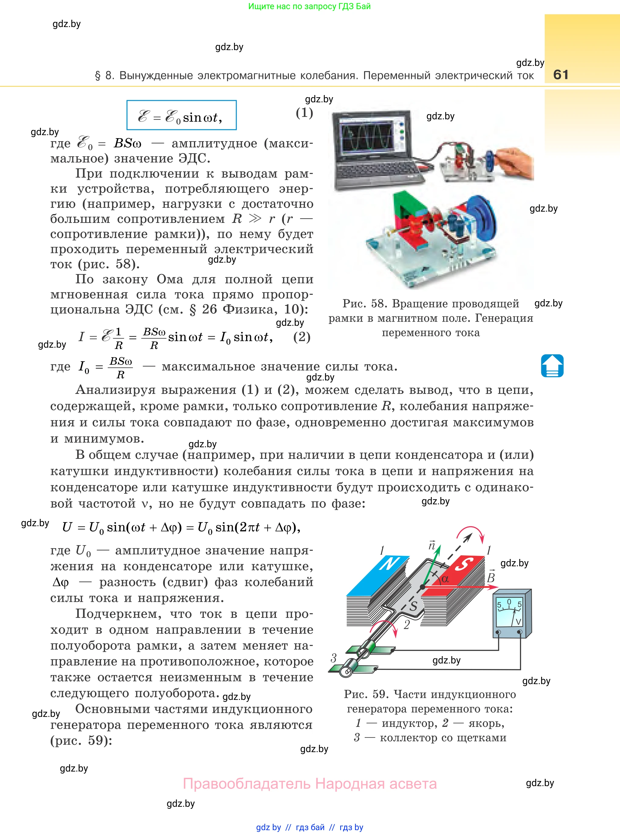 Физика, 11 класс Учебник, авторы: Жилко Виталий Владимирович, Маркович Леонид Григорьевич, Сокольский Анатолий Алексеевич, издательство Народная асвета, Минск, 2021, страница 61