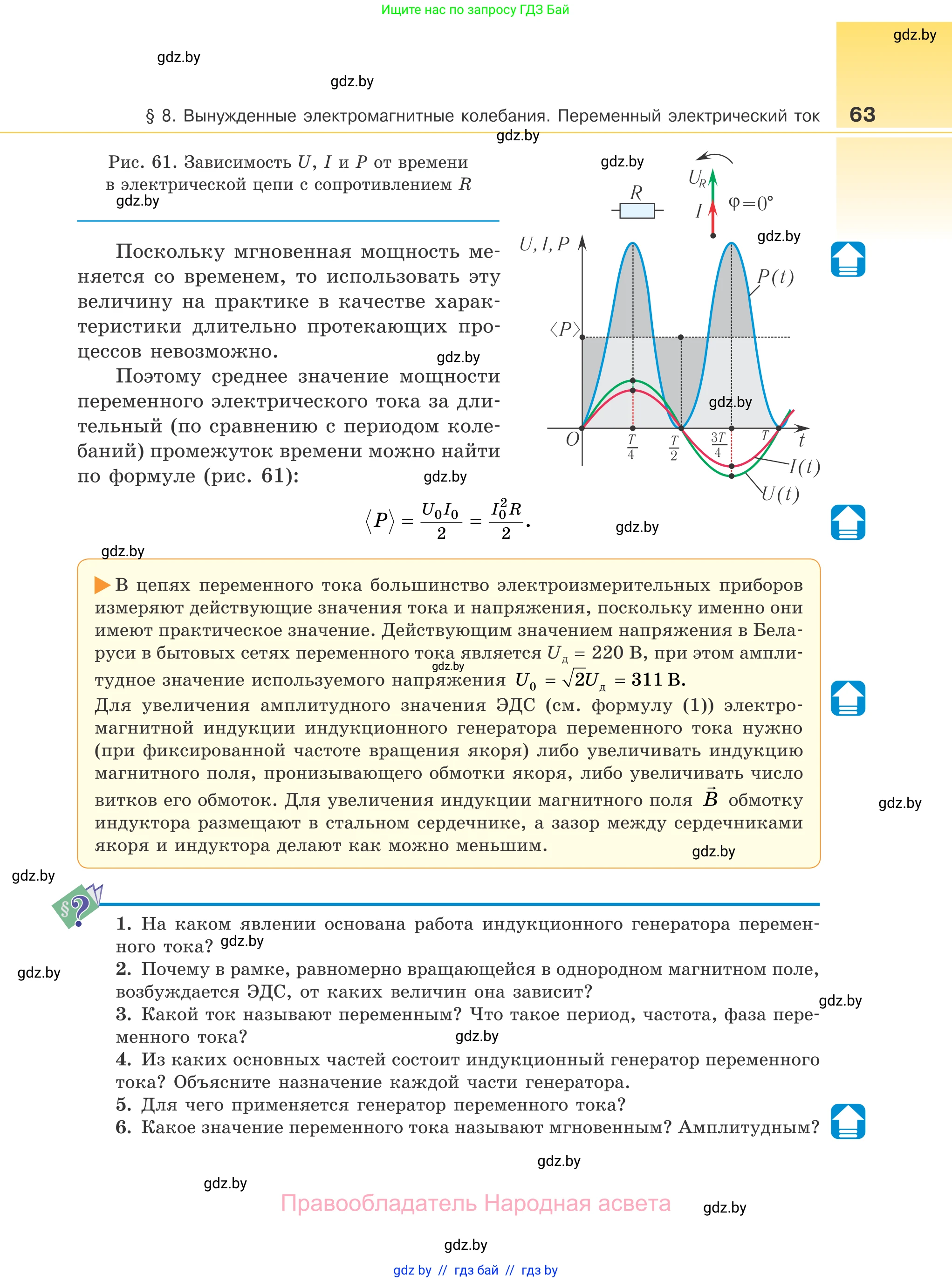Физика, 11 класс Учебник, авторы: Жилко Виталий Владимирович, Маркович Леонид Григорьевич, Сокольский Анатолий Алексеевич, издательство Народная асвета, Минск, 2021, страница 63