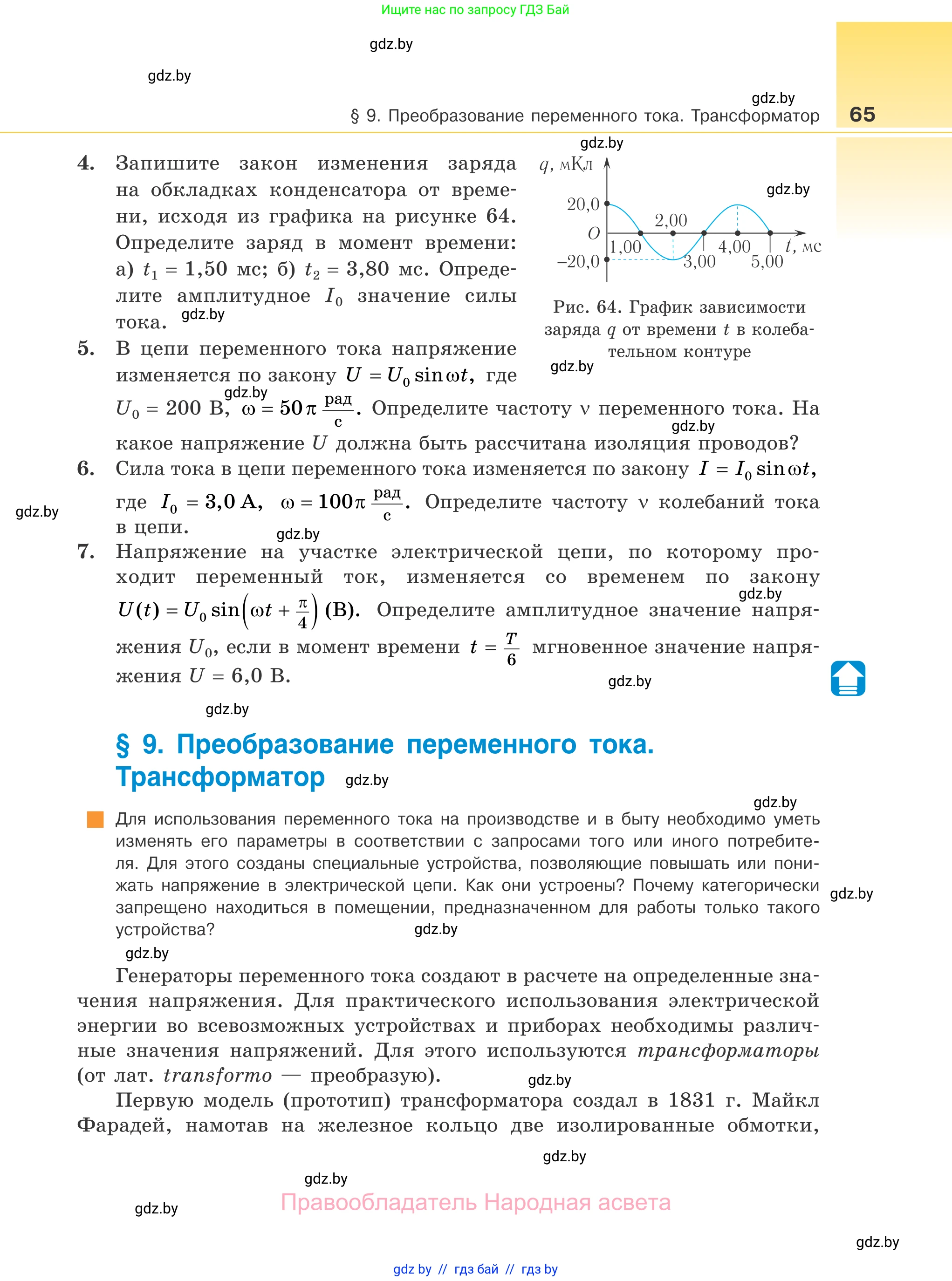 Физика, 11 класс Учебник, авторы: Жилко Виталий Владимирович, Маркович Леонид Григорьевич, Сокольский Анатолий Алексеевич, издательство Народная асвета, Минск, 2021, страница 65