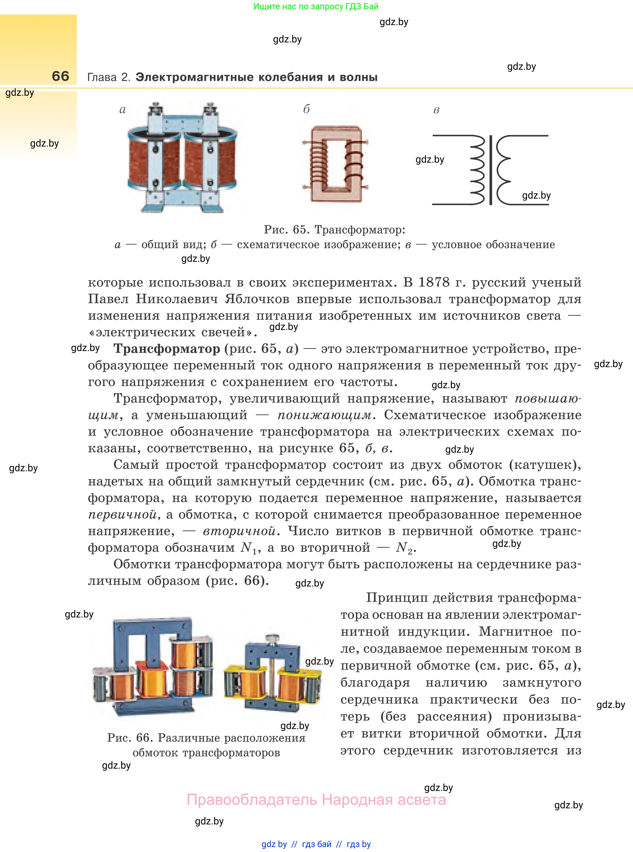 Физика, 11 класс Учебник, авторы: Жилко Виталий Владимирович, Маркович Леонид Григорьевич, Сокольский Анатолий Алексеевич, издательство Народная асвета, Минск, 2021, страница 66