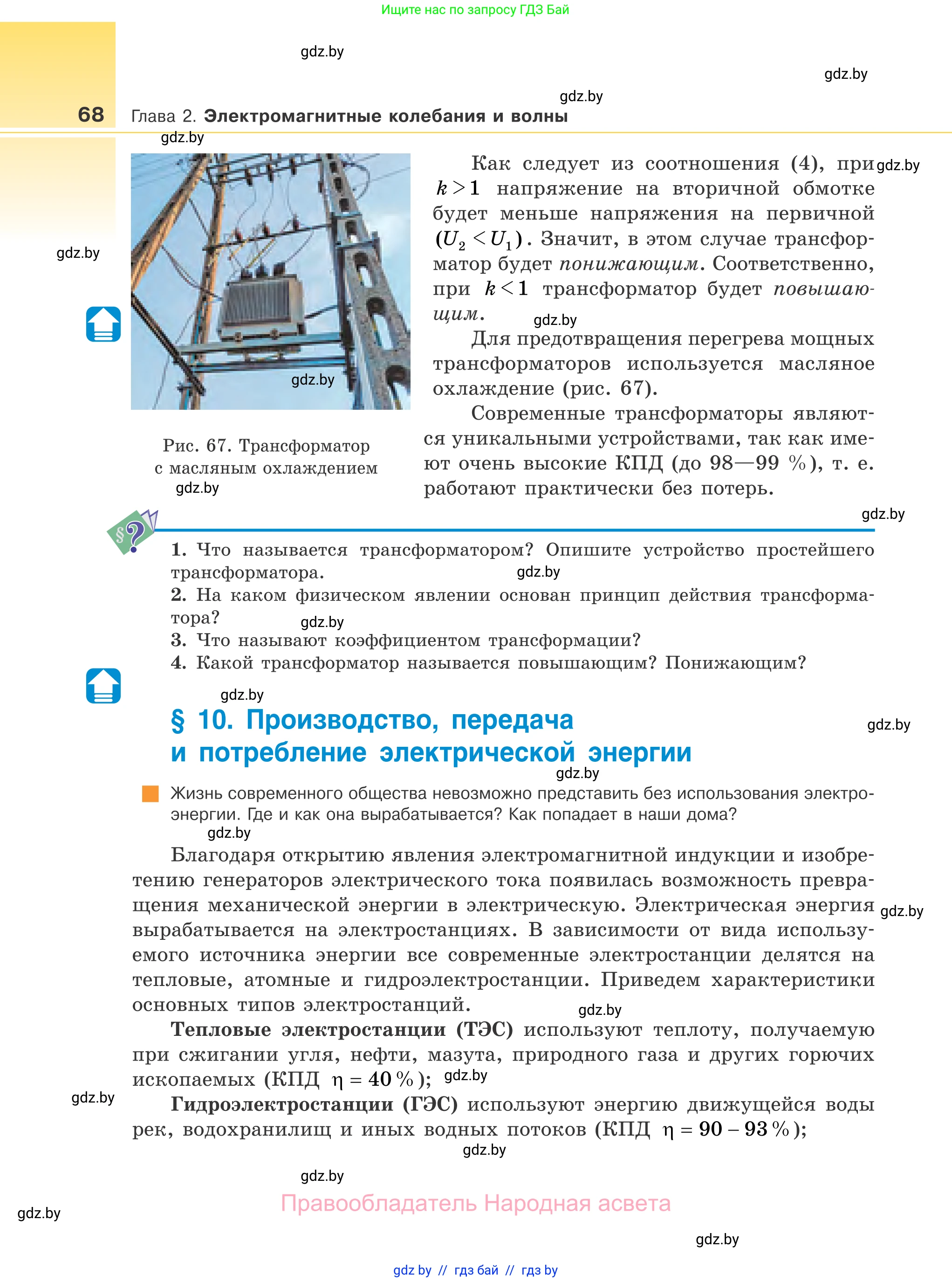 Физика, 11 класс Учебник, авторы: Жилко Виталий Владимирович, Маркович Леонид Григорьевич, Сокольский Анатолий Алексеевич, издательство Народная асвета, Минск, 2021, страница 68