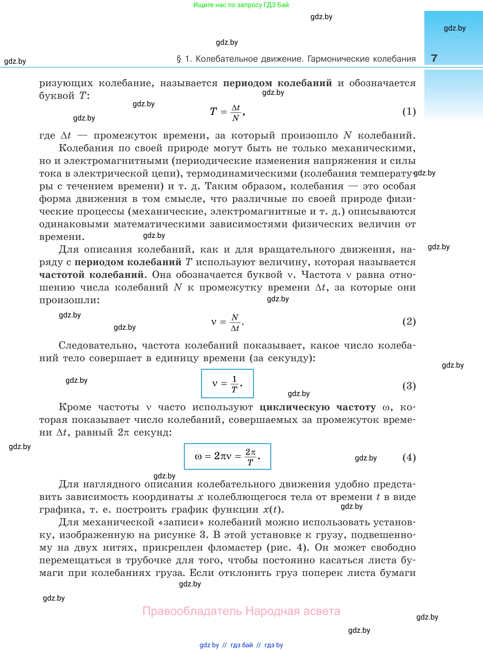 Физика, 11 класс Учебник, авторы: Жилко Виталий Владимирович, Маркович Леонид Григорьевич, Сокольский Анатолий Алексеевич, издательство Народная асвета, Минск, 2021, страница 7