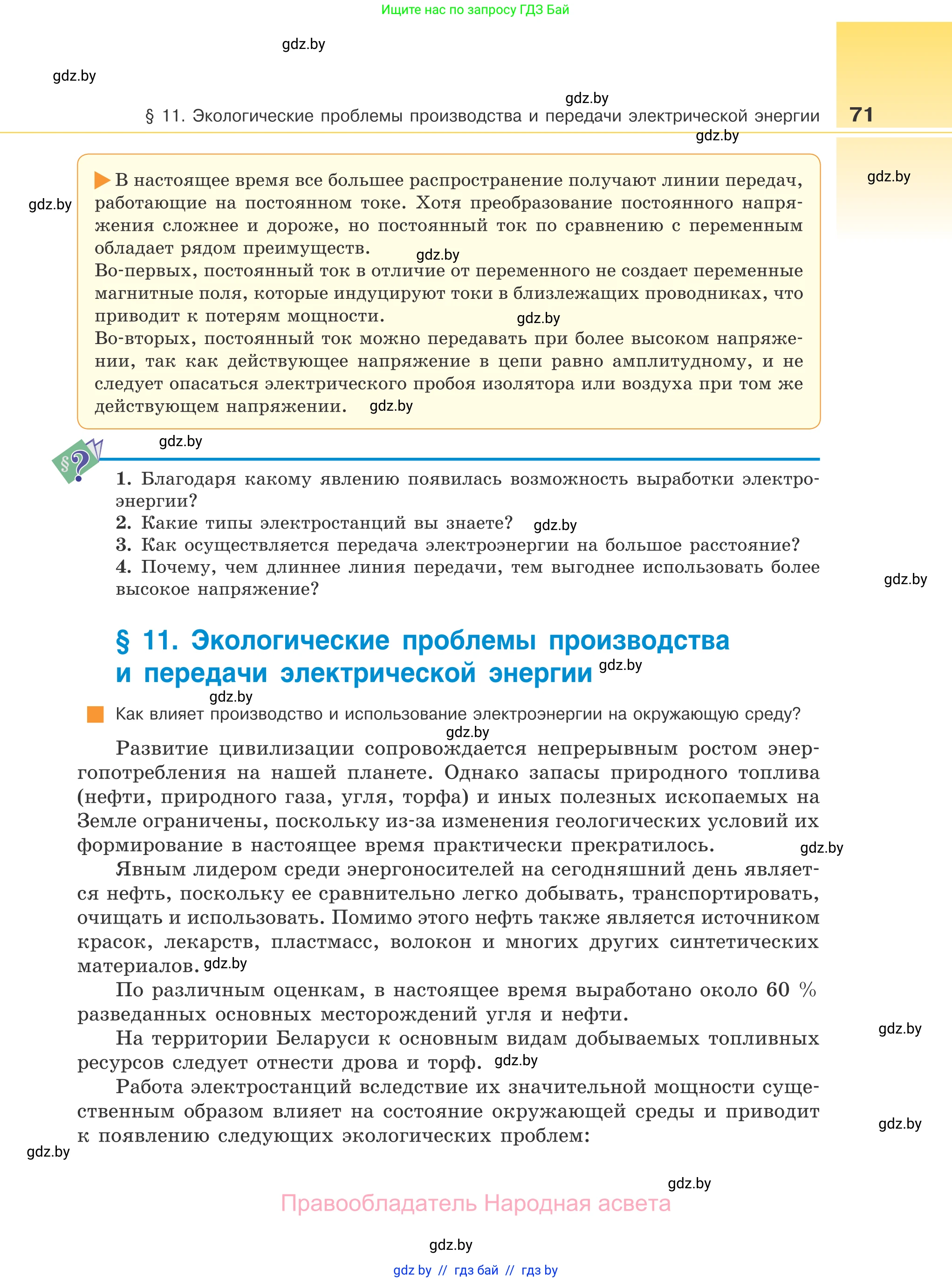 Физика, 11 класс Учебник, авторы: Жилко Виталий Владимирович, Маркович Леонид Григорьевич, Сокольский Анатолий Алексеевич, издательство Народная асвета, Минск, 2021, страница 71
