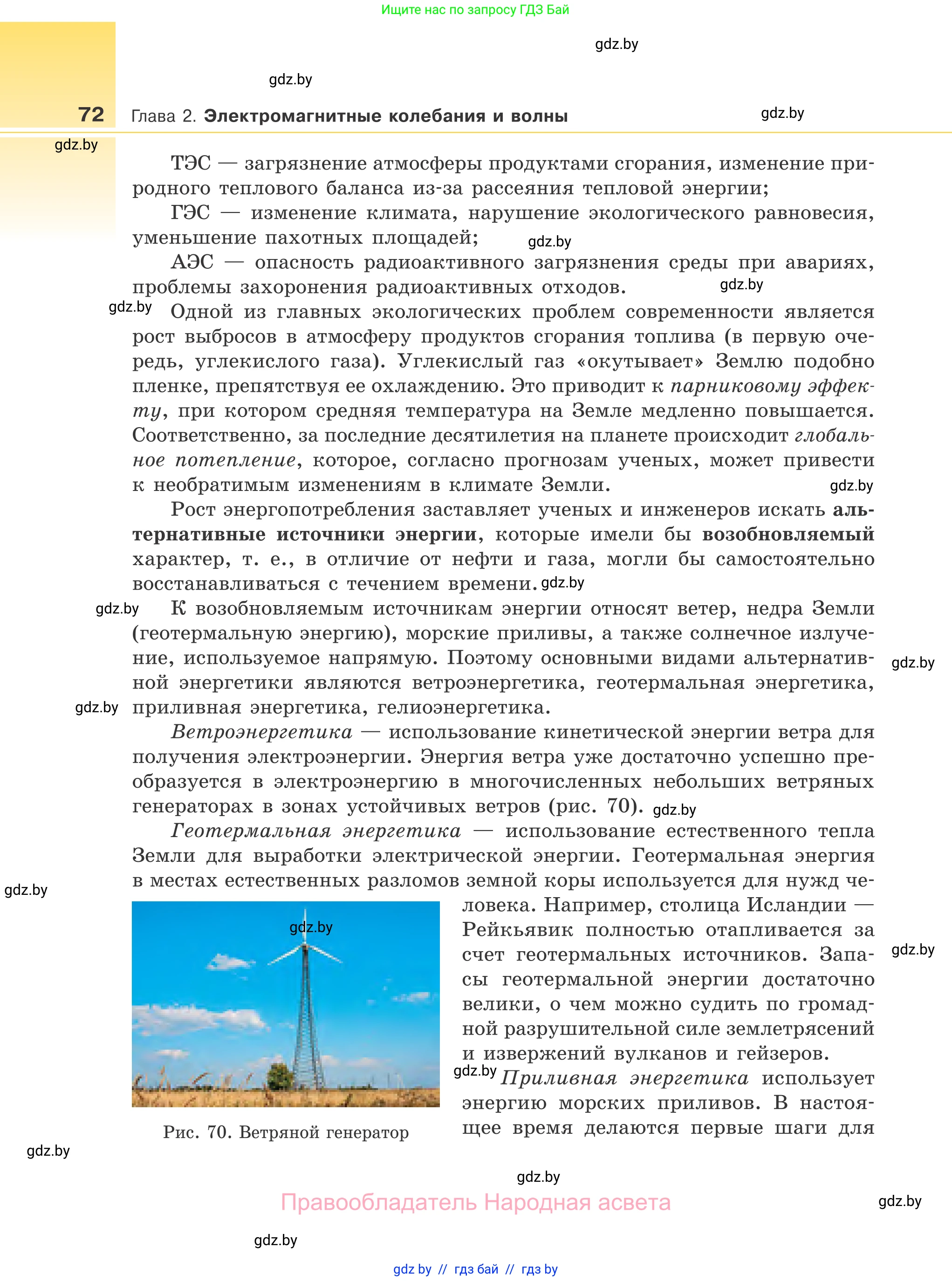 Физика, 11 класс Учебник, авторы: Жилко Виталий Владимирович, Маркович Леонид Григорьевич, Сокольский Анатолий Алексеевич, издательство Народная асвета, Минск, 2021, страница 72