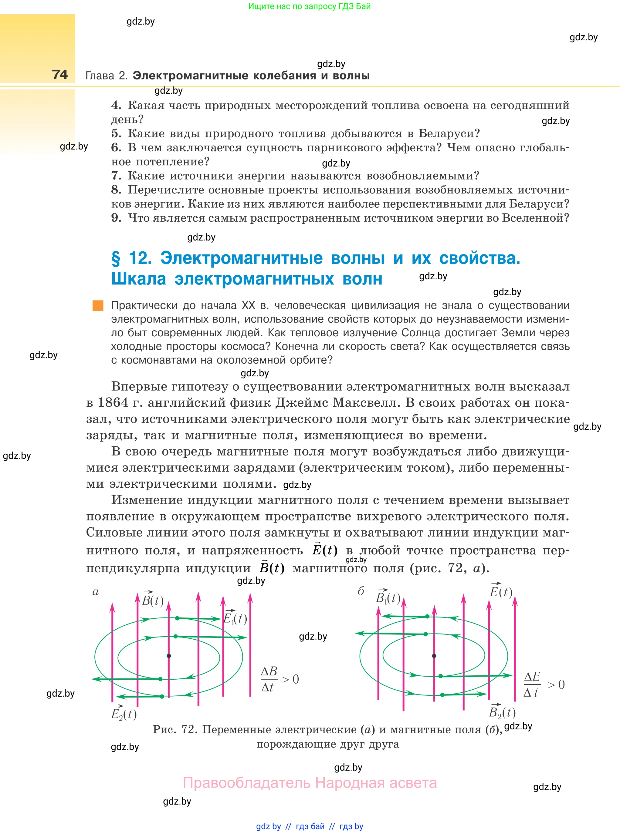 Физика, 11 класс Учебник, авторы: Жилко Виталий Владимирович, Маркович Леонид Григорьевич, Сокольский Анатолий Алексеевич, издательство Народная асвета, Минск, 2021, страница 74