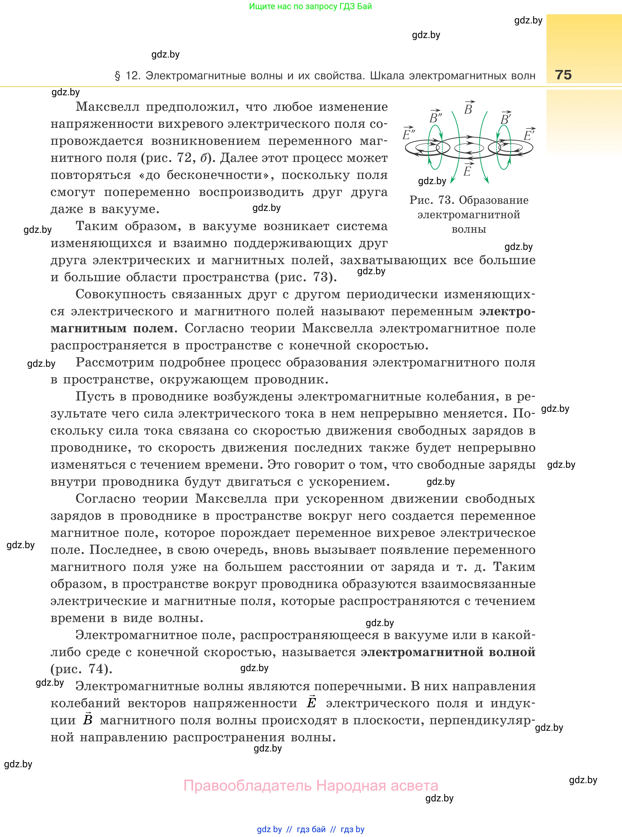 Физика, 11 класс Учебник, авторы: Жилко Виталий Владимирович, Маркович Леонид Григорьевич, Сокольский Анатолий Алексеевич, издательство Народная асвета, Минск, 2021, страница 75