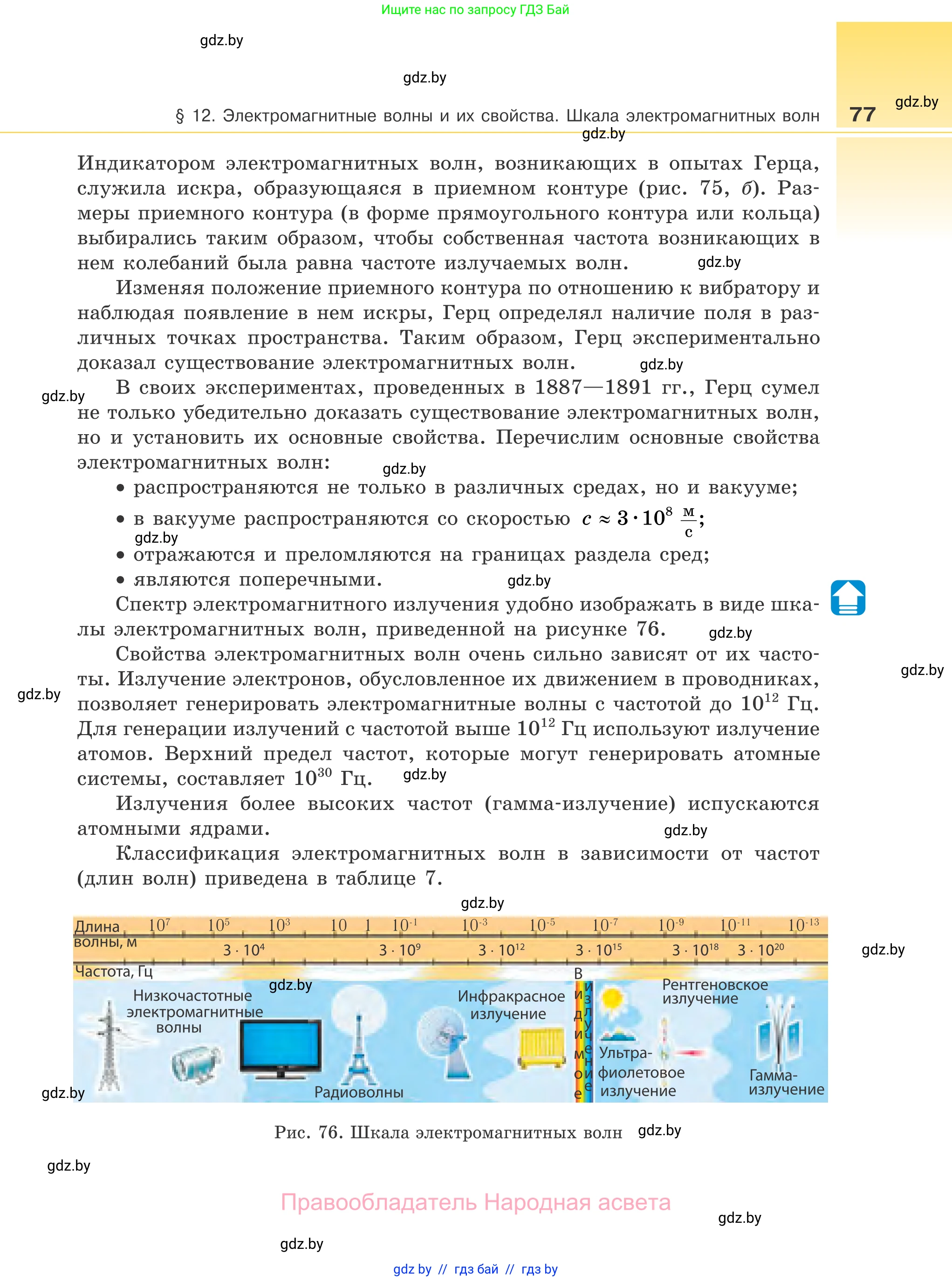 Физика, 11 класс Учебник, авторы: Жилко Виталий Владимирович, Маркович Леонид Григорьевич, Сокольский Анатолий Алексеевич, издательство Народная асвета, Минск, 2021, страница 77