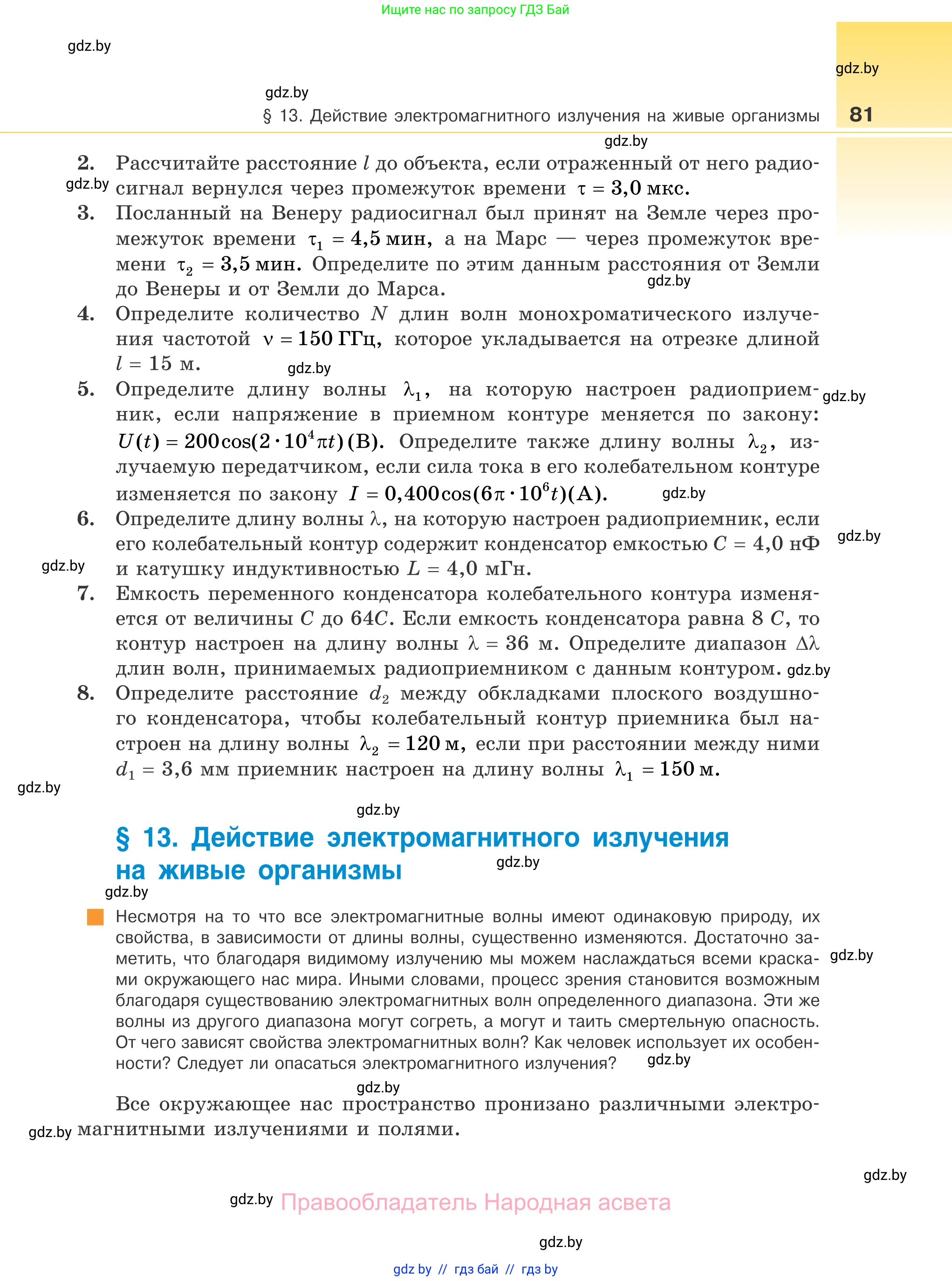 Физика, 11 класс Учебник, авторы: Жилко Виталий Владимирович, Маркович Леонид Григорьевич, Сокольский Анатолий Алексеевич, издательство Народная асвета, Минск, 2021, страница 81