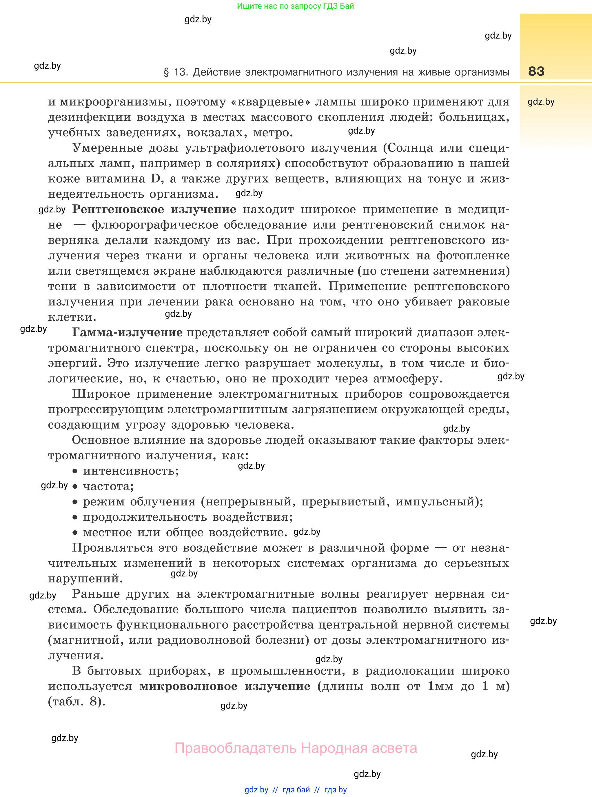 Физика, 11 класс Учебник, авторы: Жилко Виталий Владимирович, Маркович Леонид Григорьевич, Сокольский Анатолий Алексеевич, издательство Народная асвета, Минск, 2021, страница 83