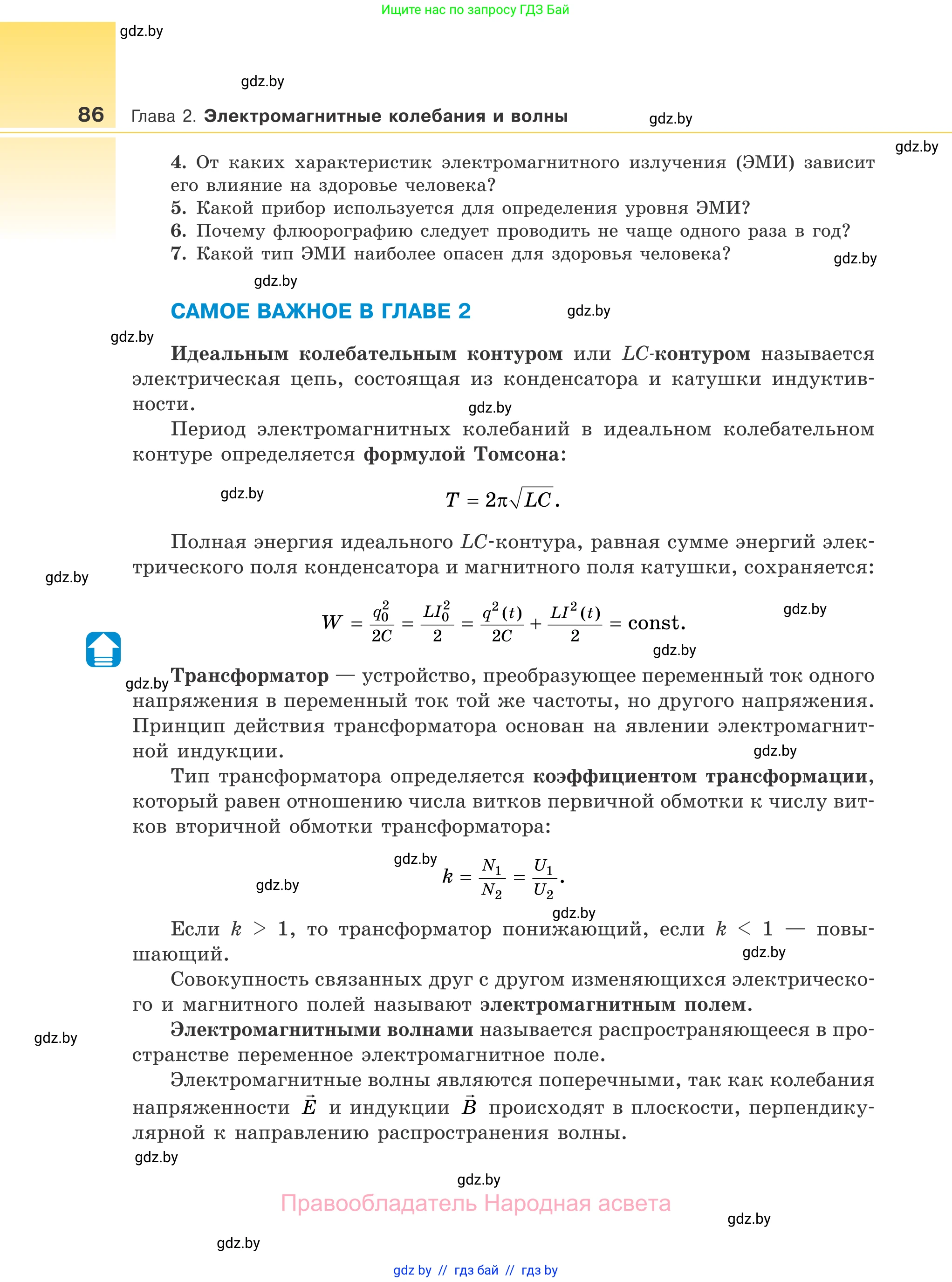 Физика, 11 класс Учебник, авторы: Жилко Виталий Владимирович, Маркович Леонид Григорьевич, Сокольский Анатолий Алексеевич, издательство Народная асвета, Минск, 2021, страница 86