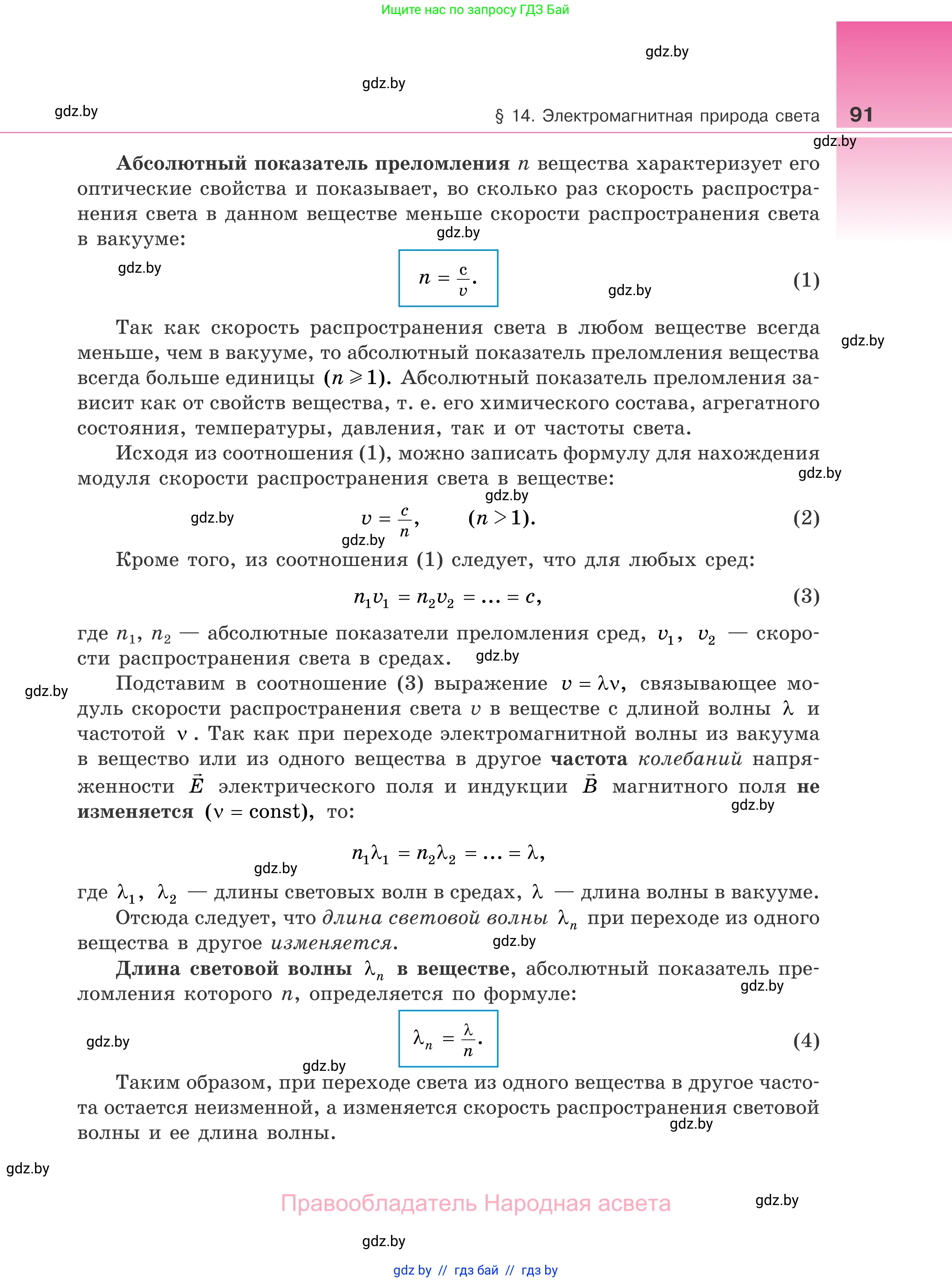 Физика, 11 класс Учебник, авторы: Жилко Виталий Владимирович, Маркович Леонид Григорьевич, Сокольский Анатолий Алексеевич, издательство Народная асвета, Минск, 2021, страница 91