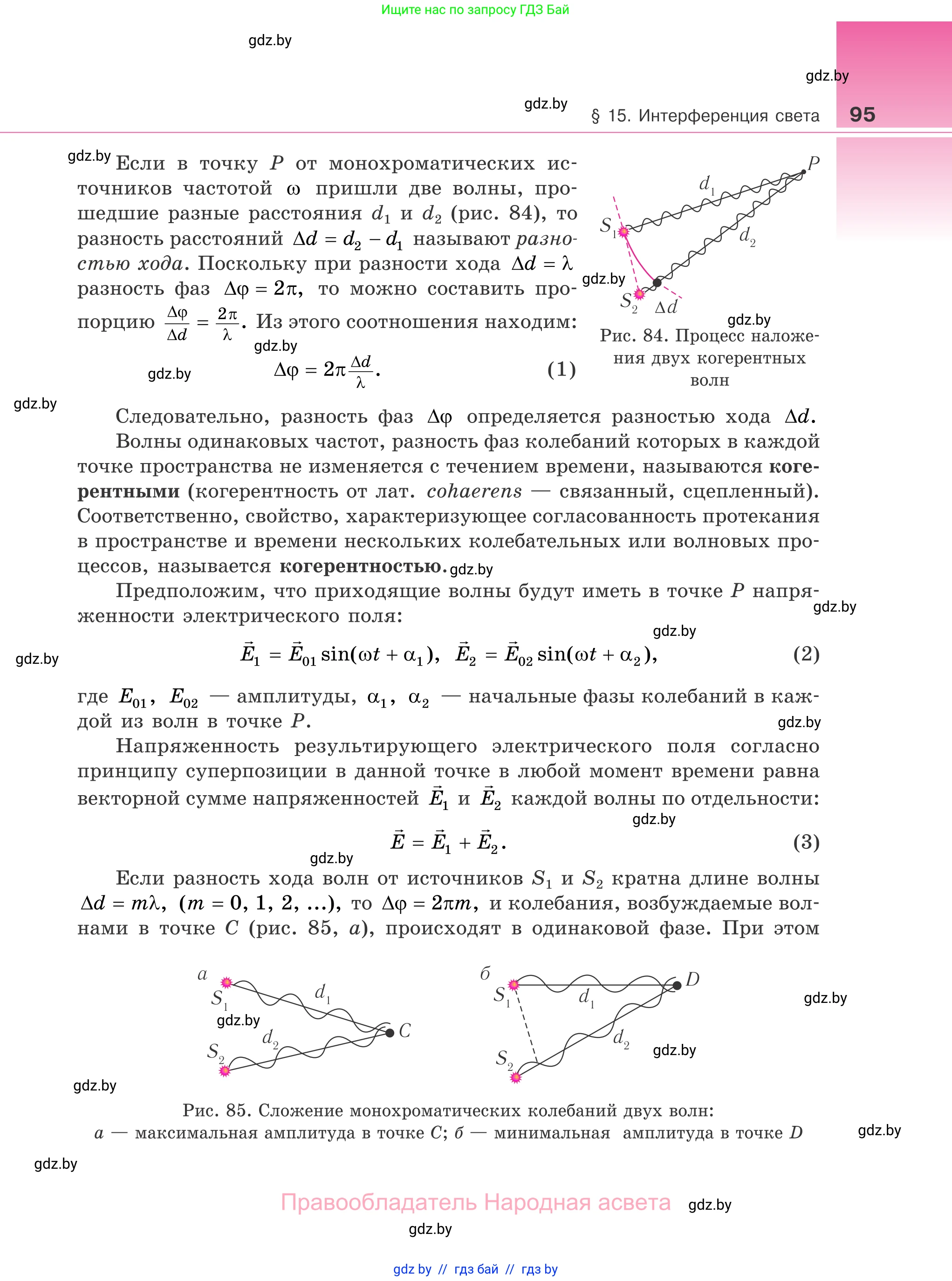 Физика, 11 класс Учебник, авторы: Жилко Виталий Владимирович, Маркович Леонид Григорьевич, Сокольский Анатолий Алексеевич, издательство Народная асвета, Минск, 2021, страница 95