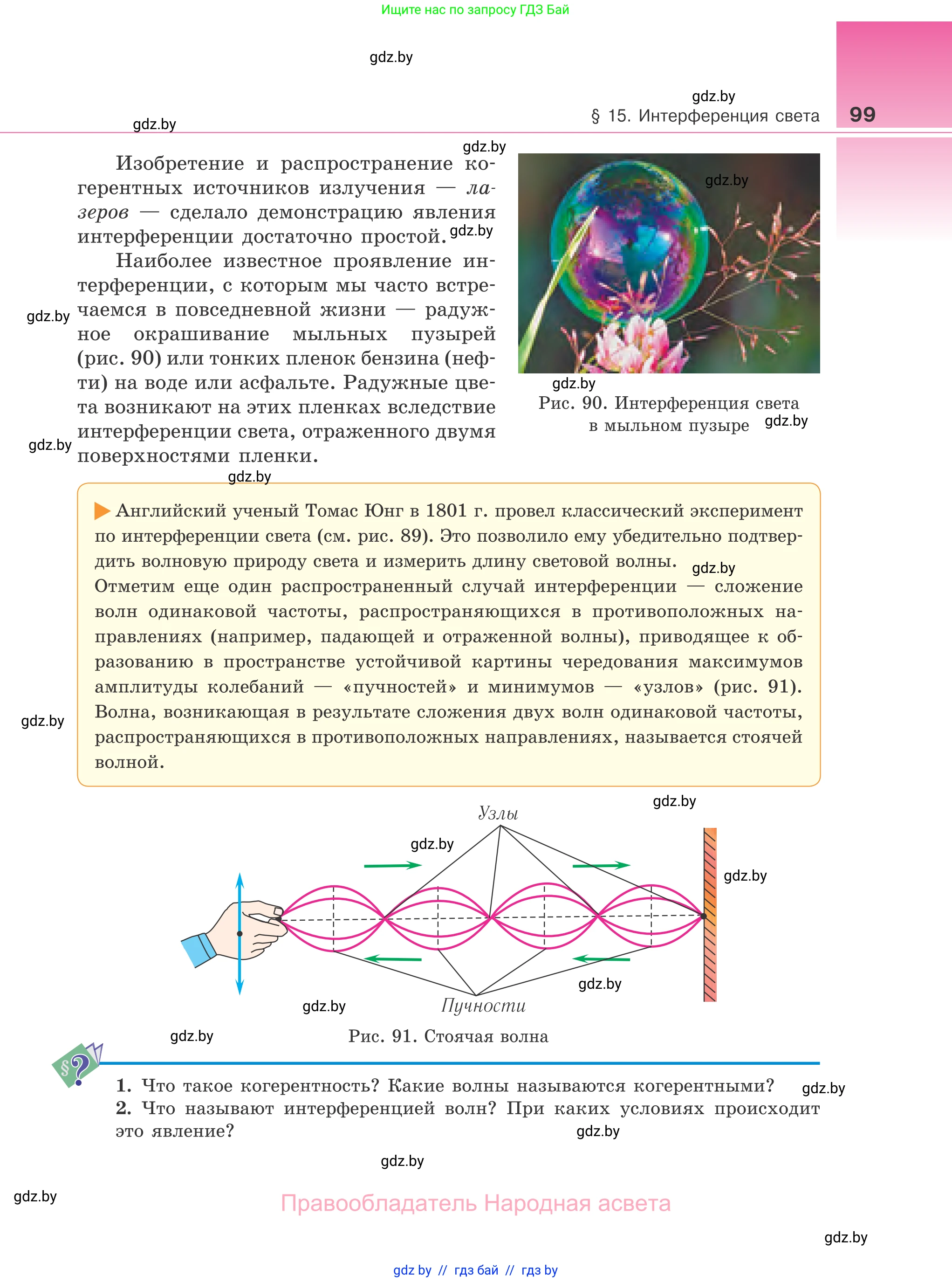 Физика, 11 класс Учебник, авторы: Жилко Виталий Владимирович, Маркович Леонид Григорьевич, Сокольский Анатолий Алексеевич, издательство Народная асвета, Минск, 2021, страница 99