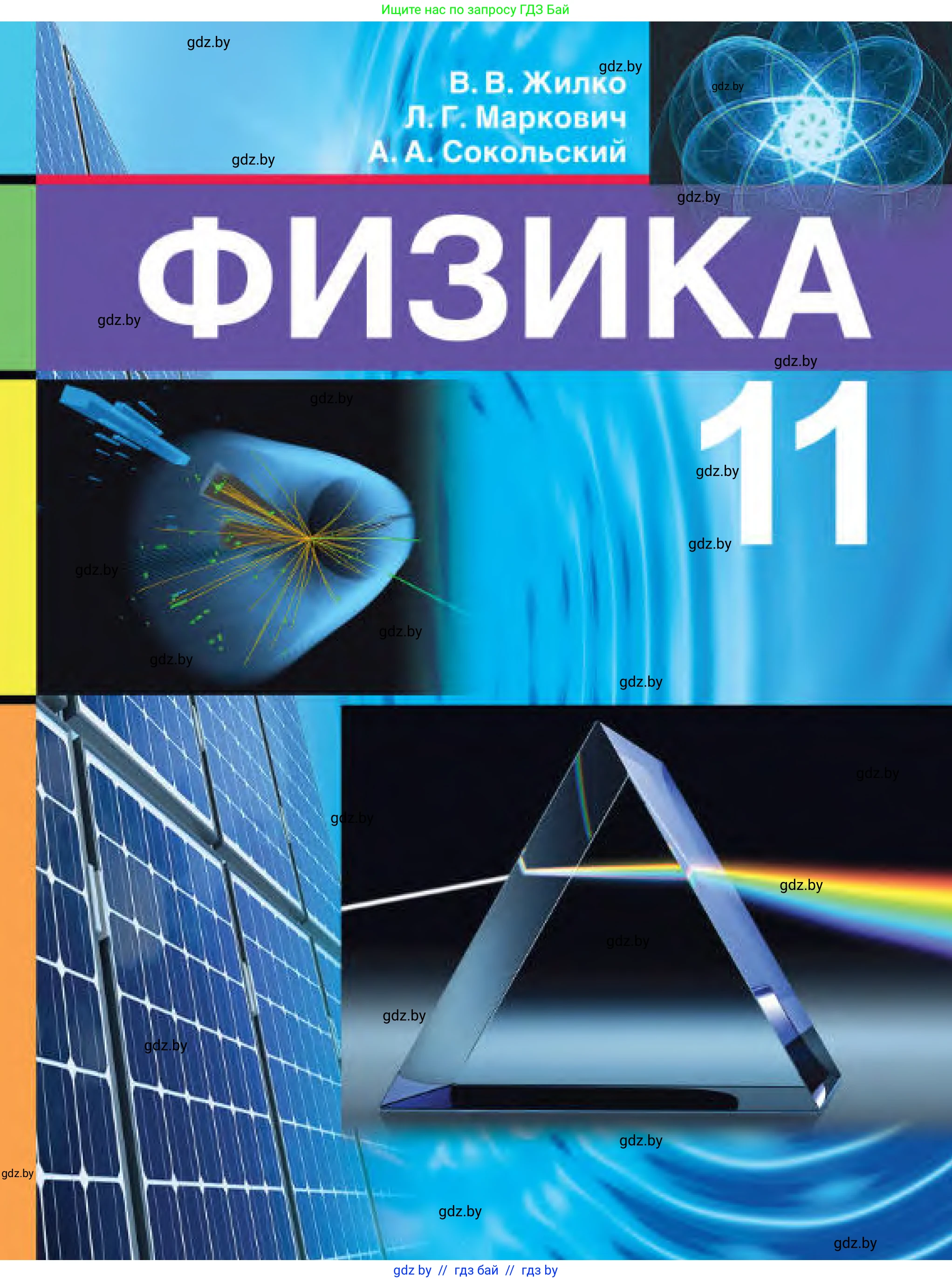 Физика, 11 класс Учебник, авторы: Жилко Виталий Владимирович, Маркович Леонид Григорьевич, Сокольский Анатолий Алексеевич, издательство Народная асвета, Минск, 2021, 
