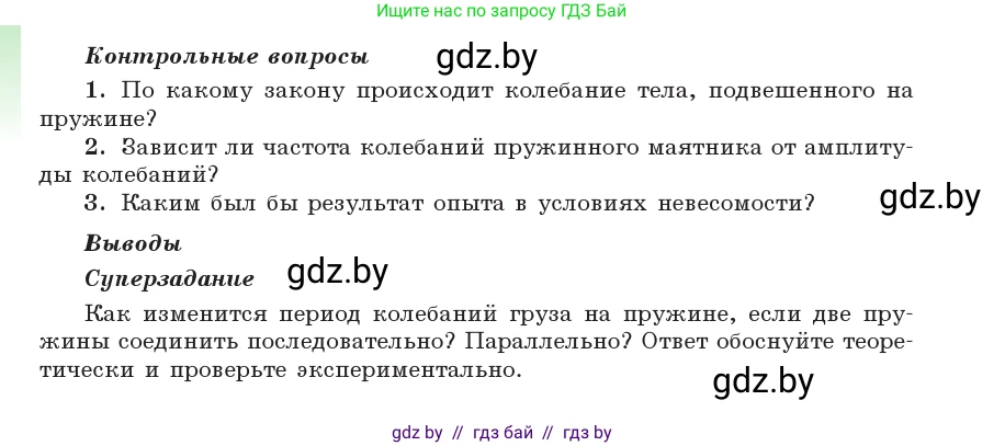 Физика, 11 класс Учебник, авторы: Жилко Виталий Владимирович, Маркович Леонид Григорьевич, Сокольский Анатолий Алексеевич, издательство Народная асвета, Минск, 2021, страница 277, Условие (продолжение 2)