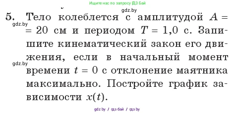 Физика, 11 класс Учебник, авторы: Жилко Виталий Владимирович, Маркович Леонид Григорьевич, Сокольский Анатолий Алексеевич, издательство Народная асвета, Минск, 2021, страница 13, номер 5, Условие