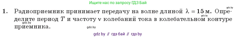 Физика, 11 класс Учебник, авторы: Жилко Виталий Владимирович, Маркович Леонид Григорьевич, Сокольский Анатолий Алексеевич, издательство Народная асвета, Минск, 2021, страница 80, номер 1, Условие