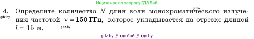Физика, 11 класс Учебник, авторы: Жилко Виталий Владимирович, Маркович Леонид Григорьевич, Сокольский Анатолий Алексеевич, издательство Народная асвета, Минск, 2021, страница 81, номер 4, Условие