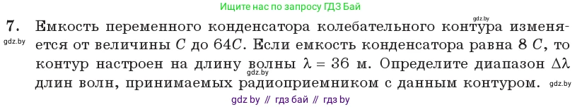 Физика, 11 класс Учебник, авторы: Жилко Виталий Владимирович, Маркович Леонид Григорьевич, Сокольский Анатолий Алексеевич, издательство Народная асвета, Минск, 2021, страница 81, номер 7, Условие