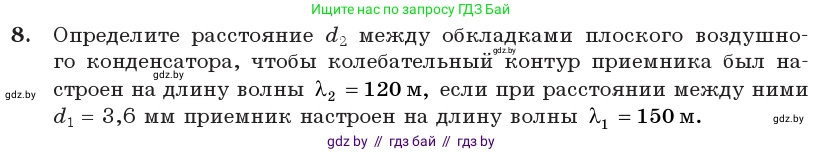 Физика, 11 класс Учебник, авторы: Жилко Виталий Владимирович, Маркович Леонид Григорьевич, Сокольский Анатолий Алексеевич, издательство Народная асвета, Минск, 2021, страница 81, номер 8, Условие