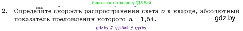 Физика, 11 класс Учебник, авторы: Жилко Виталий Владимирович, Маркович Леонид Григорьевич, Сокольский Анатолий Алексеевич, издательство Народная асвета, Минск, 2021, страница 93, номер 2, Условие