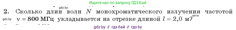Физика, 11 класс Учебник, авторы: Жилко Виталий Владимирович, Маркович Леонид Григорьевич, Сокольский Анатолий Алексеевич, издательство Народная асвета, Минск, 2021, страница 101, номер 2, Условие