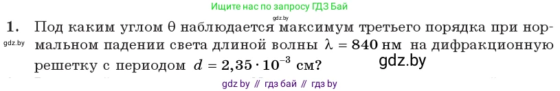 Физика, 11 класс Учебник, авторы: Жилко Виталий Владимирович, Маркович Леонид Григорьевич, Сокольский Анатолий Алексеевич, издательство Народная асвета, Минск, 2021, страница 109, номер 1, Условие