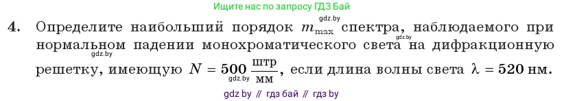 Физика, 11 класс Учебник, авторы: Жилко Виталий Владимирович, Маркович Леонид Григорьевич, Сокольский Анатолий Алексеевич, издательство Народная асвета, Минск, 2021, страница 110, номер 4, Условие
