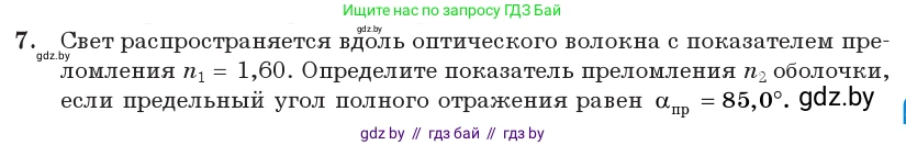 Физика, 11 класс Учебник, авторы: Жилко Виталий Владимирович, Маркович Леонид Григорьевич, Сокольский Анатолий Алексеевич, издательство Народная асвета, Минск, 2021, страница 127, номер 7, Условие