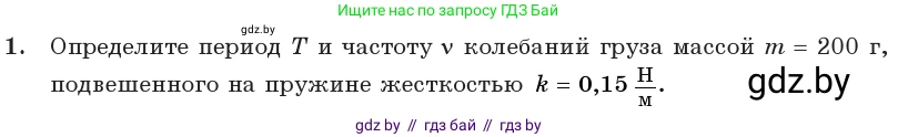 Физика, 11 класс Учебник, авторы: Жилко Виталий Владимирович, Маркович Леонид Григорьевич, Сокольский Анатолий Алексеевич, издательство Народная асвета, Минск, 2021, страница 20, номер 1, Условие