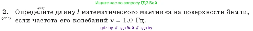 Физика, 11 класс Учебник, авторы: Жилко Виталий Владимирович, Маркович Леонид Григорьевич, Сокольский Анатолий Алексеевич, издательство Народная асвета, Минск, 2021, страница 20, номер 2, Условие