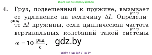 Физика, 11 класс Учебник, авторы: Жилко Виталий Владимирович, Маркович Леонид Григорьевич, Сокольский Анатолий Алексеевич, издательство Народная асвета, Минск, 2021, страница 20, номер 4, Условие