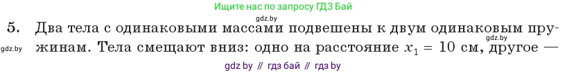 Физика, 11 класс Учебник, авторы: Жилко Виталий Владимирович, Маркович Леонид Григорьевич, Сокольский Анатолий Алексеевич, издательство Народная асвета, Минск, 2021, страница 20, номер 5, Условие