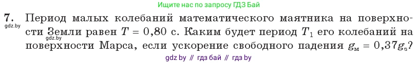 Физика, 11 класс Учебник, авторы: Жилко Виталий Владимирович, Маркович Леонид Григорьевич, Сокольский Анатолий Алексеевич, издательство Народная асвета, Минск, 2021, страница 21, номер 7, Условие