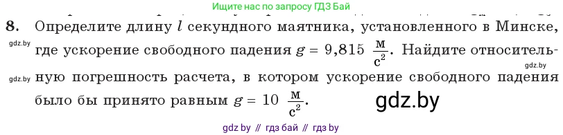 Физика, 11 класс Учебник, авторы: Жилко Виталий Владимирович, Маркович Леонид Григорьевич, Сокольский Анатолий Алексеевич, издательство Народная асвета, Минск, 2021, страница 21, номер 8, Условие