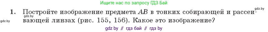 Физика, 11 класс Учебник, авторы: Жилко Виталий Владимирович, Маркович Леонид Григорьевич, Сокольский Анатолий Алексеевич, издательство Народная асвета, Минск, 2021, страница 137, номер 1, Условие