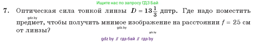 Физика, 11 класс Учебник, авторы: Жилко Виталий Владимирович, Маркович Леонид Григорьевич, Сокольский Анатолий Алексеевич, издательство Народная асвета, Минск, 2021, страница 138, номер 7, Условие