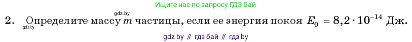 Физика, 11 класс Учебник, авторы: Жилко Виталий Владимирович, Маркович Леонид Григорьевич, Сокольский Анатолий Алексеевич, издательство Народная асвета, Минск, 2021, страница 160, номер 2, Условие
