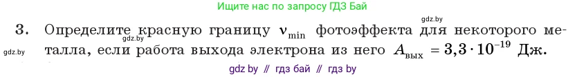 Физика, 11 класс Учебник, авторы: Жилко Виталий Владимирович, Маркович Леонид Григорьевич, Сокольский Анатолий Алексеевич, издательство Народная асвета, Минск, 2021, страница 176, номер 3, Условие
