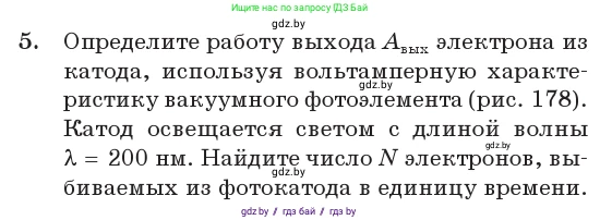 Физика, 11 класс Учебник, авторы: Жилко Виталий Владимирович, Маркович Леонид Григорьевич, Сокольский Анатолий Алексеевич, издательство Народная асвета, Минск, 2021, страница 176, номер 5, Условие