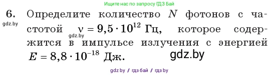 Физика, 11 класс Учебник, авторы: Жилко Виталий Владимирович, Маркович Леонид Григорьевич, Сокольский Анатолий Алексеевич, издательство Народная асвета, Минск, 2021, страница 176, номер 6, Условие