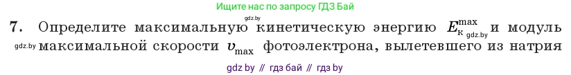 Физика, 11 класс Учебник, авторы: Жилко Виталий Владимирович, Маркович Леонид Григорьевич, Сокольский Анатолий Алексеевич, издательство Народная асвета, Минск, 2021, страница 176, номер 7, Условие