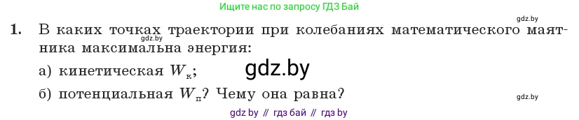 Физика, 11 класс Учебник, авторы: Жилко Виталий Владимирович, Маркович Леонид Григорьевич, Сокольский Анатолий Алексеевич, издательство Народная асвета, Минск, 2021, страница 25, номер 1, Условие