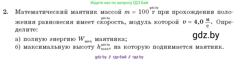 Физика, 11 класс Учебник, авторы: Жилко Виталий Владимирович, Маркович Леонид Григорьевич, Сокольский Анатолий Алексеевич, издательство Народная асвета, Минск, 2021, страница 25, номер 2, Условие