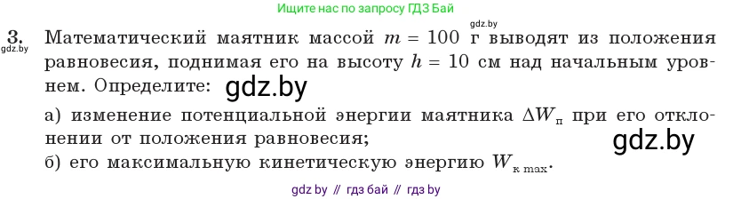 Физика, 11 класс Учебник, авторы: Жилко Виталий Владимирович, Маркович Леонид Григорьевич, Сокольский Анатолий Алексеевич, издательство Народная асвета, Минск, 2021, страница 25, номер 3, Условие