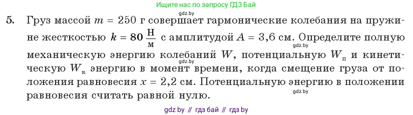 Физика, 11 класс Учебник, авторы: Жилко Виталий Владимирович, Маркович Леонид Григорьевич, Сокольский Анатолий Алексеевич, издательство Народная асвета, Минск, 2021, страница 25, номер 5, Условие