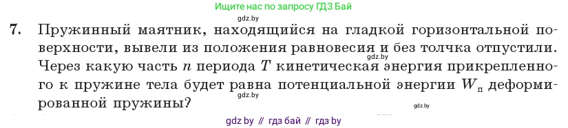 Физика, 11 класс Учебник, авторы: Жилко Виталий Владимирович, Маркович Леонид Григорьевич, Сокольский Анатолий Алексеевич, издательство Народная асвета, Минск, 2021, страница 26, номер 7, Условие