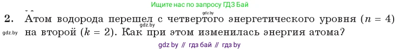 Физика, 11 класс Учебник, авторы: Жилко Виталий Владимирович, Маркович Леонид Григорьевич, Сокольский Анатолий Алексеевич, издательство Народная асвета, Минск, 2021, страница 194, номер 2, Условие